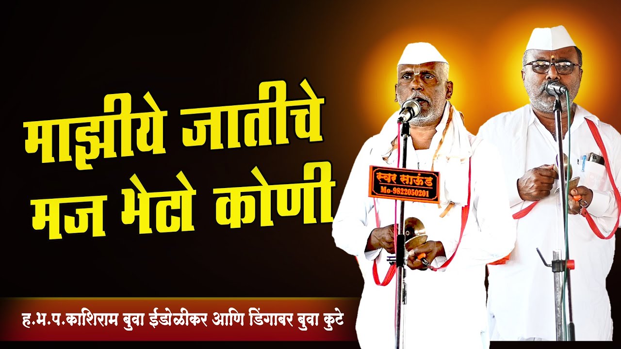 माझीये जातीचे मज भेटो कोणी | ह.भ.प.काशिराम बुवा ईडोळीकर आणि डिंगाबर बुवा कुटे.