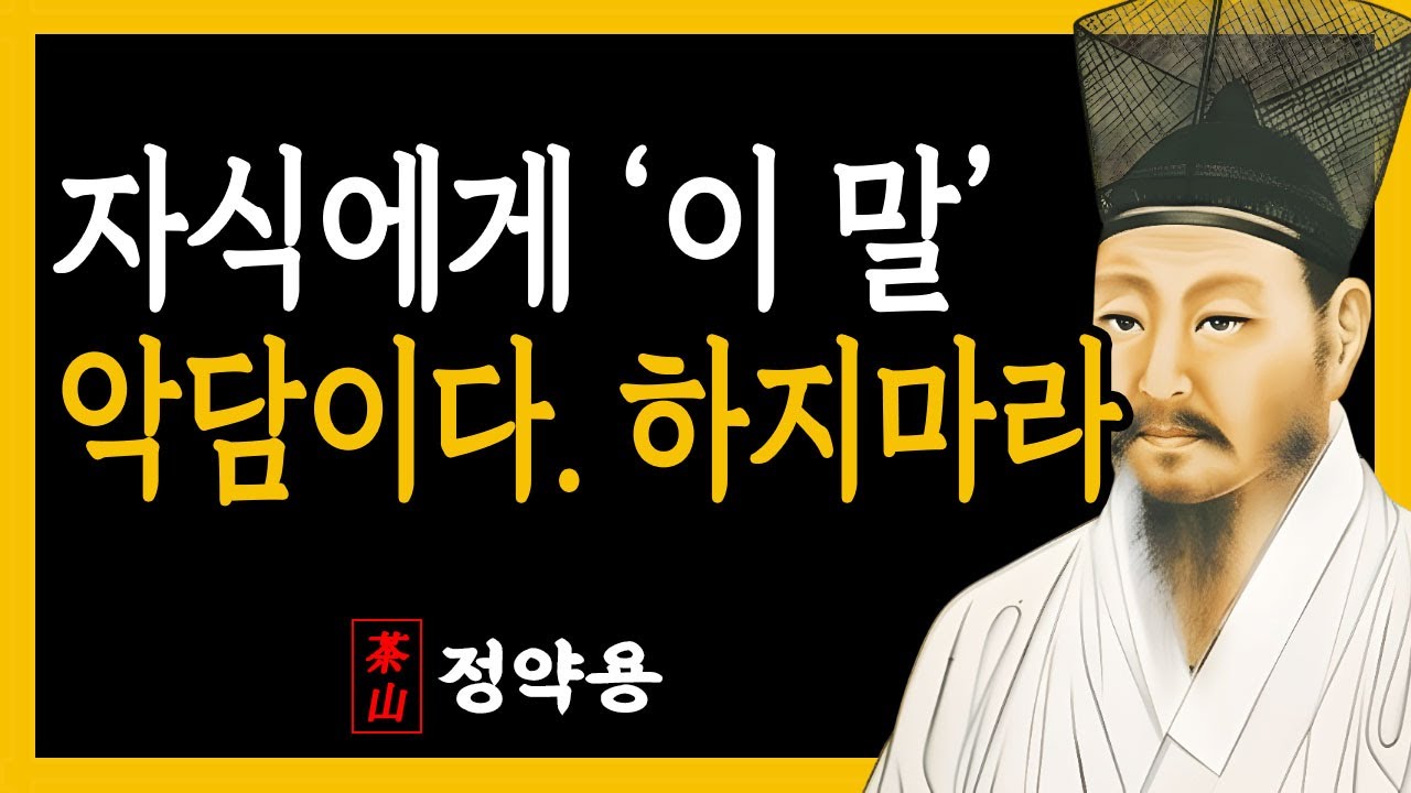 [정약용명언] 자식에게 '이 말 5가지' 절대 말하지마라.. l 인생명언 l 인간관계 l 삶의지혜 l 오디오북