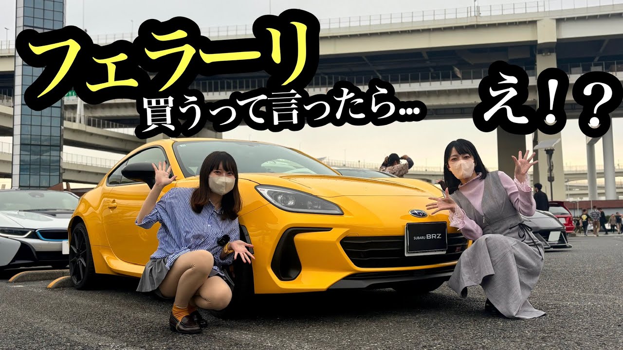 【フェラーリ買います！】花ちゃんに購入すること言ったら、予想外の反応が...