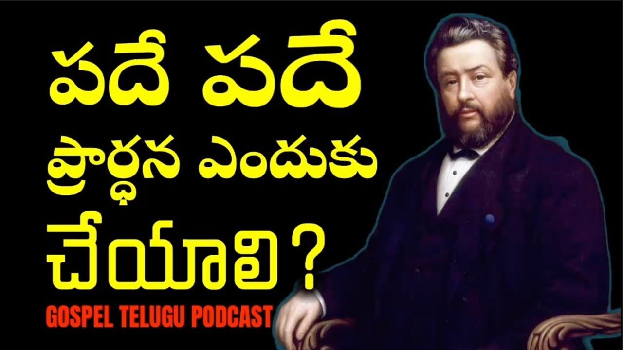 పదే పదే ప్రార్ధన ఎందుకు చేయాలి? [ 28_JAN_2026 ]