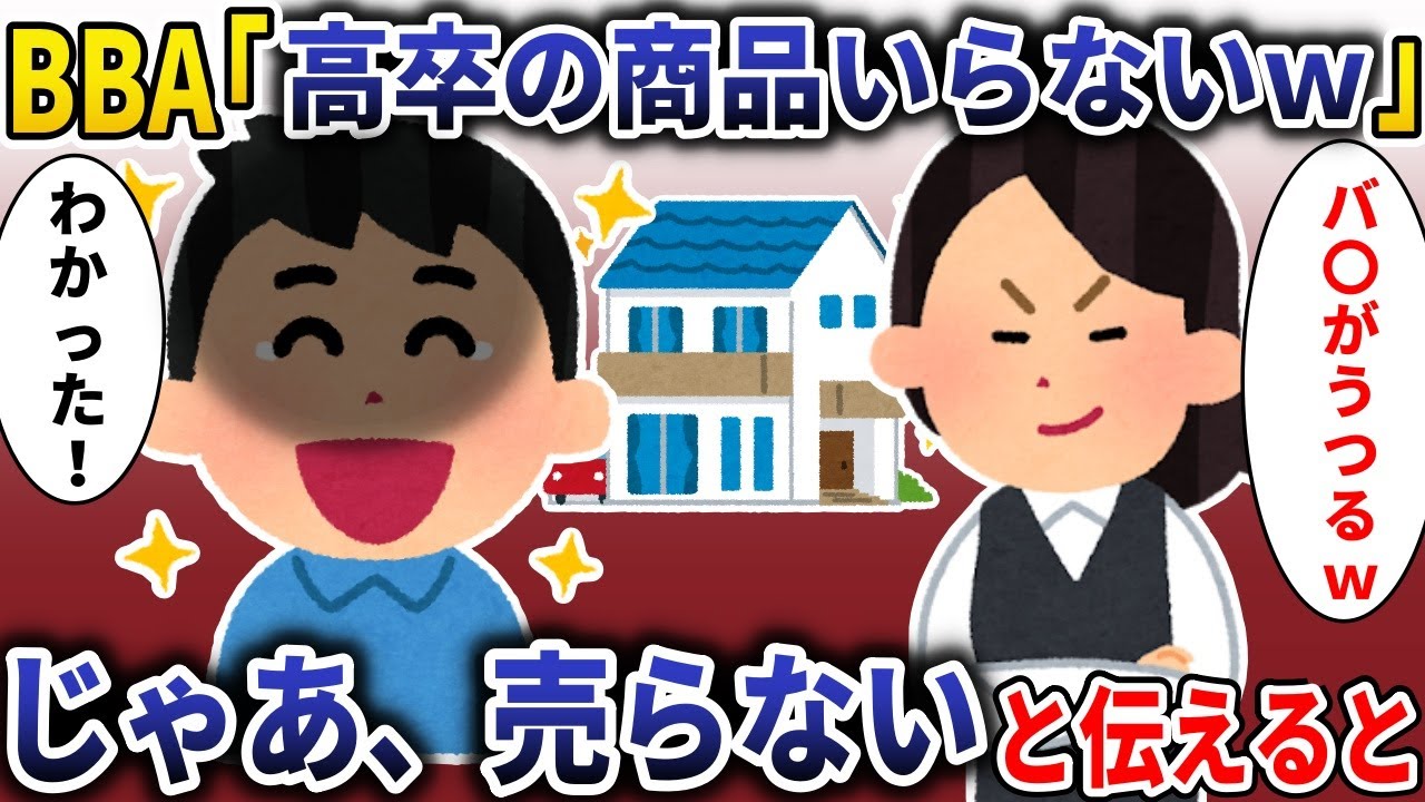 取引先ＢＢＡ「高卒の商品いらないｗ」→じゃあ、売らないと伝えると【スカッと】