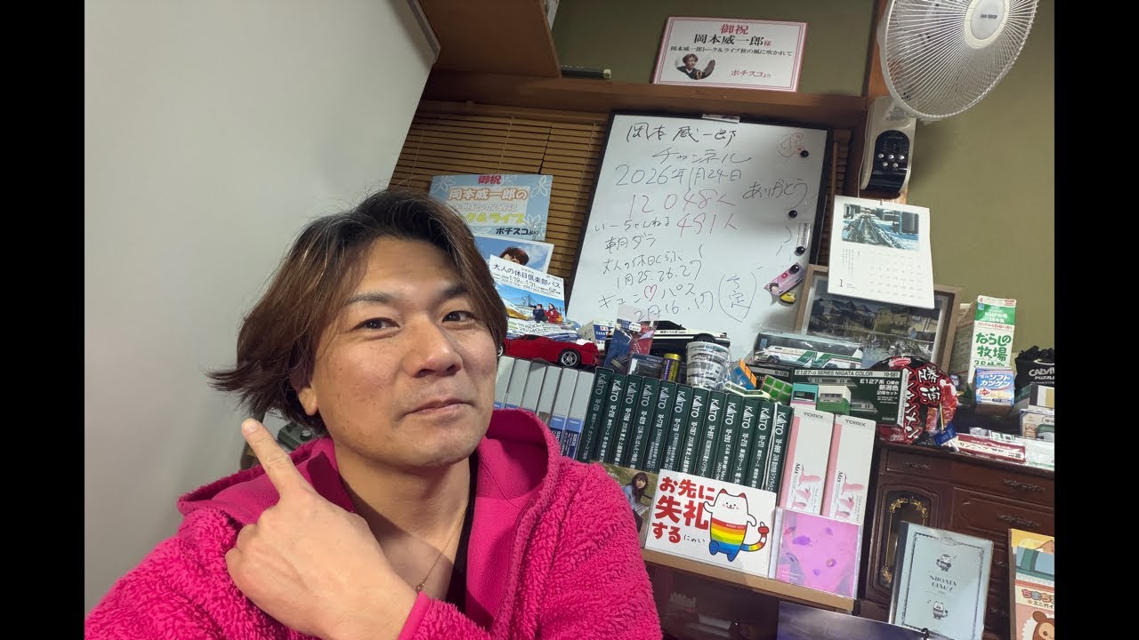 2026年1月24日 岡本威一郎の部屋 いつもの土曜日雑談 新潟市雪ヤバス 早めに切り上げます コメント返信等
