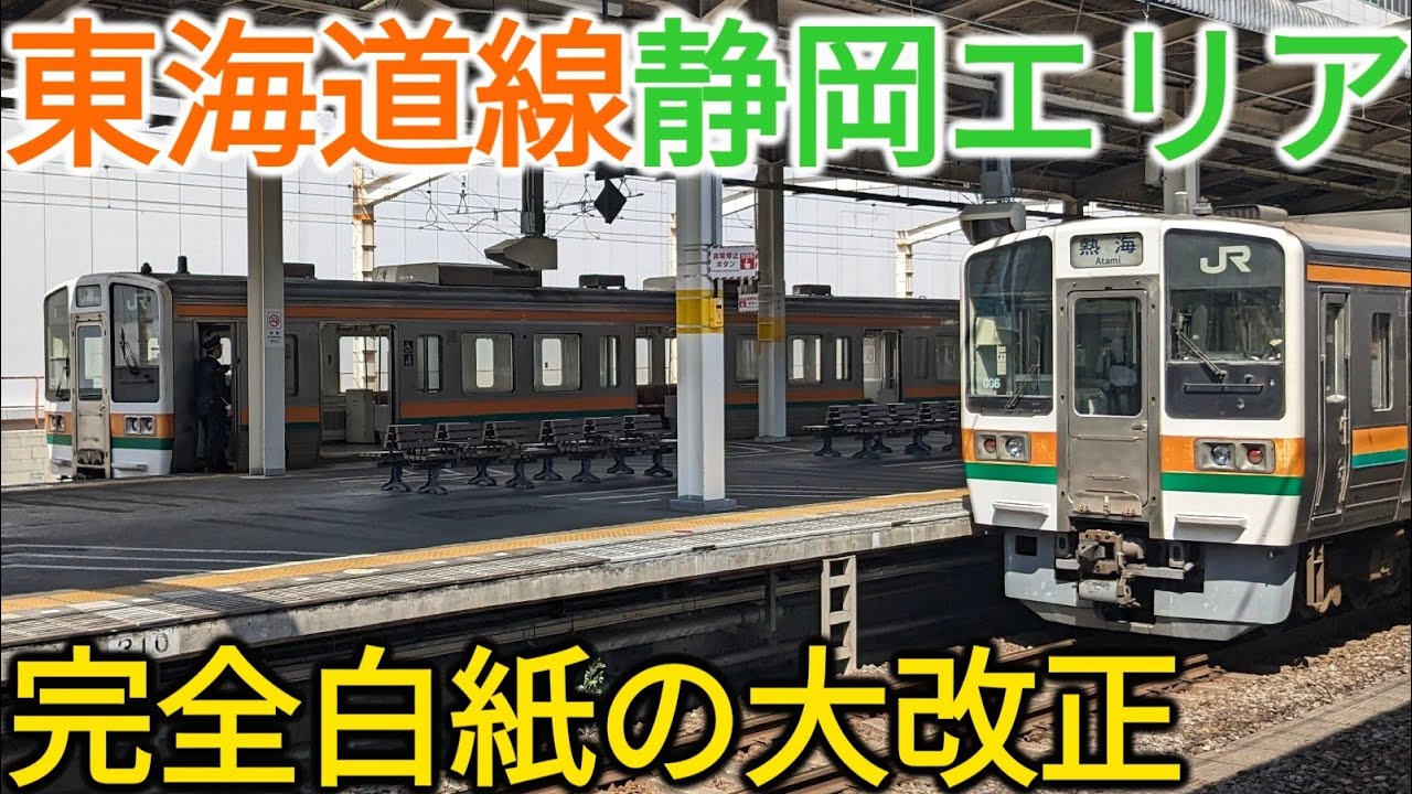 【シャトル復活】東海道線静岡エリアがダイヤ改正で大変革！何が変わったのか？
