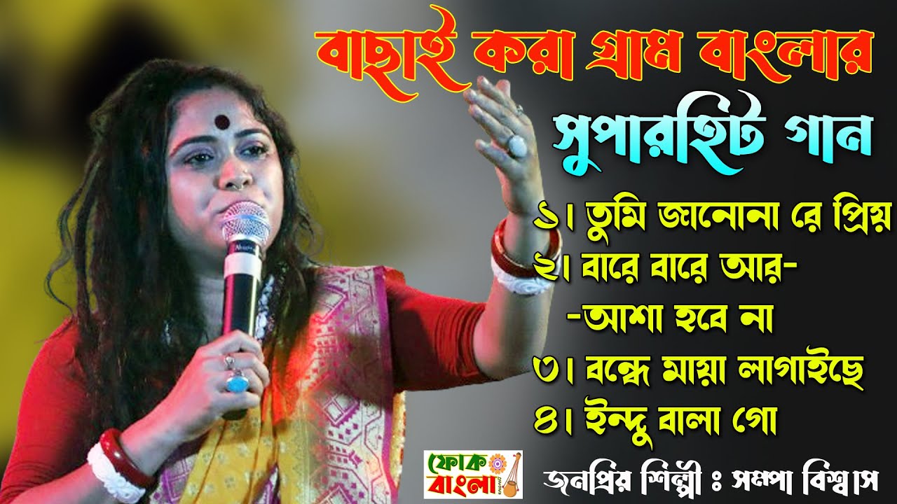 Best Of Sampa Biswas | বাছাই করা গ্রাম বাংলার সুপারহিট গান | সম্পা বিশ্বাস | Live Bengali Folk Song