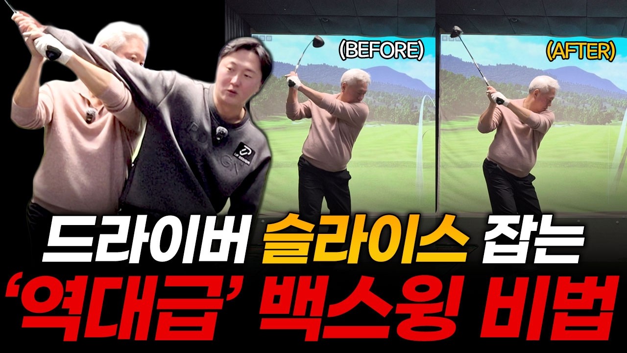 레슨 받아도 안 고쳐진다면? 슬라이스 잡는 백스윙 원리부터 다시 배우세요!