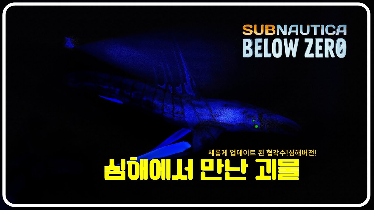 [Subnautica BelowZero]새롭게 업데이트 된 협각수 심해버전!