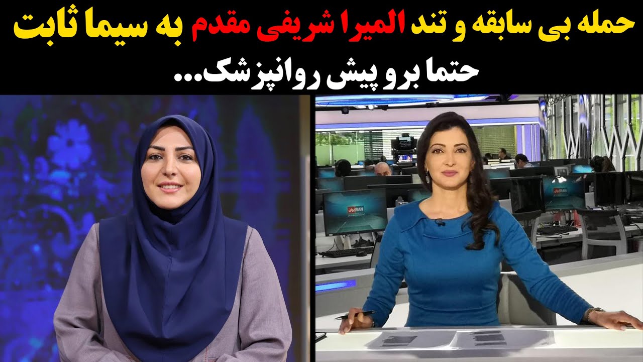 حمله بی سابقه و تند المیرا شریفی مقدم به سیما ثابت،حتما برو پیش روانپزشک....
