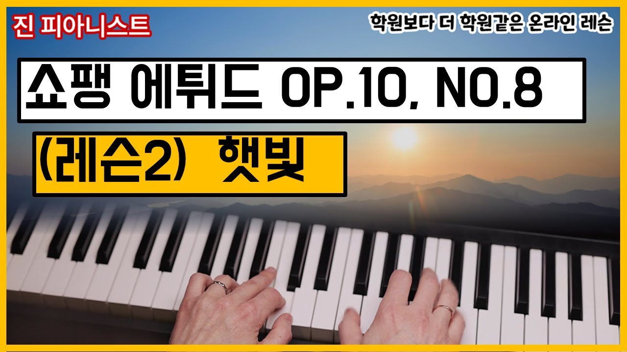 (레슨2) 쇼팽에튀드 op.10, no. 8 , 햇빛 (예고, 음대 입시레슨)