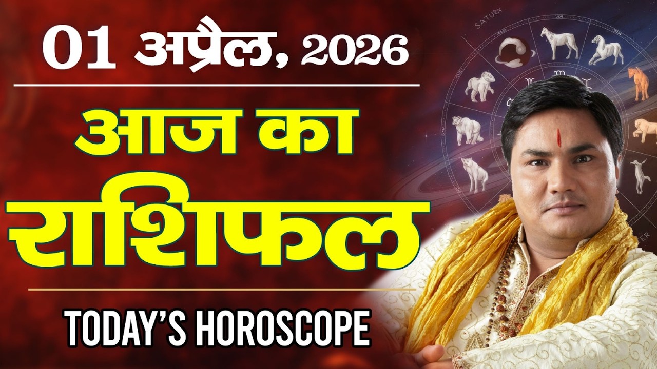 1 April AAJ KA RASHIFAL | आज का राशिफल | Today Horoscope 2026 | मेष से मीन उपाय | Suresh Shrimali