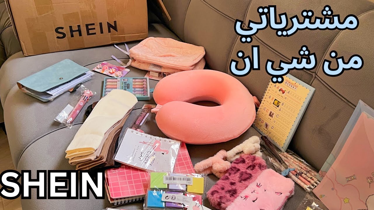 أكبر طلبية من شي ان | تجهيزات الجامعة و المدرسة من شي ان✌🏻💕