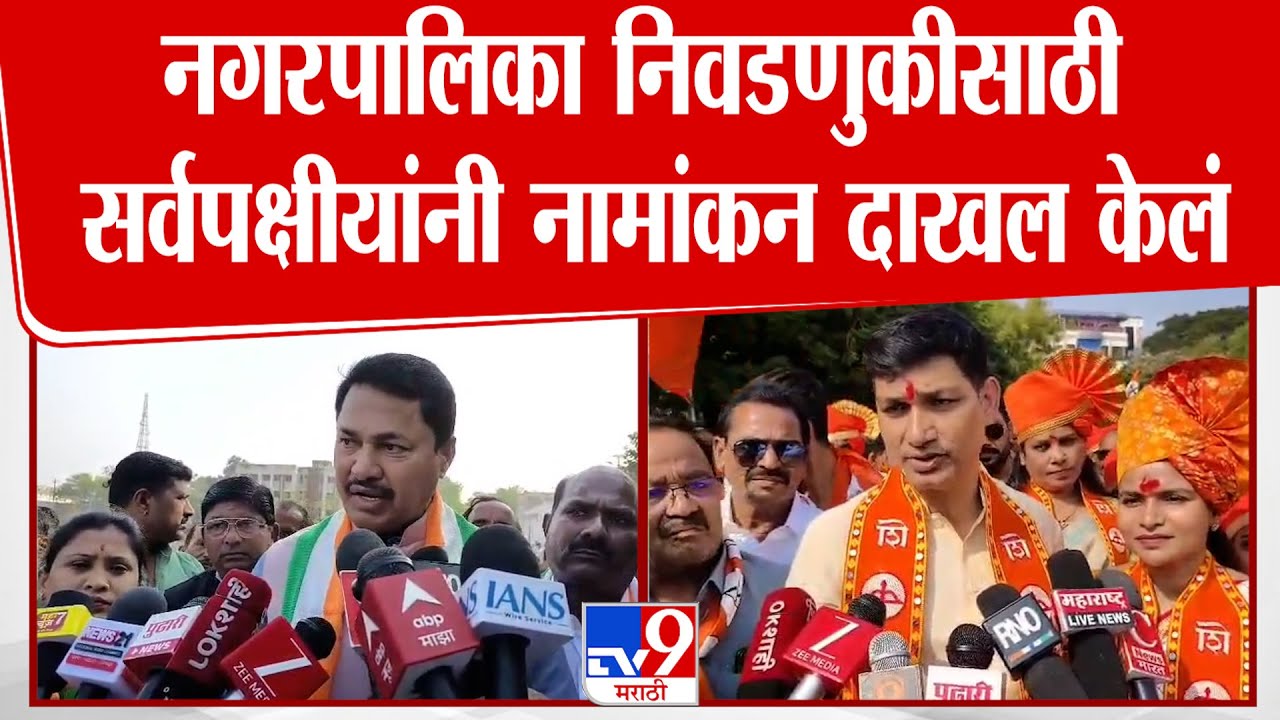 Bhandara जिल्ह्यातील चार नगरपालिका निवडणुकीसाठी सर्वपक्षीयांनी नामांकन दाखल केलं