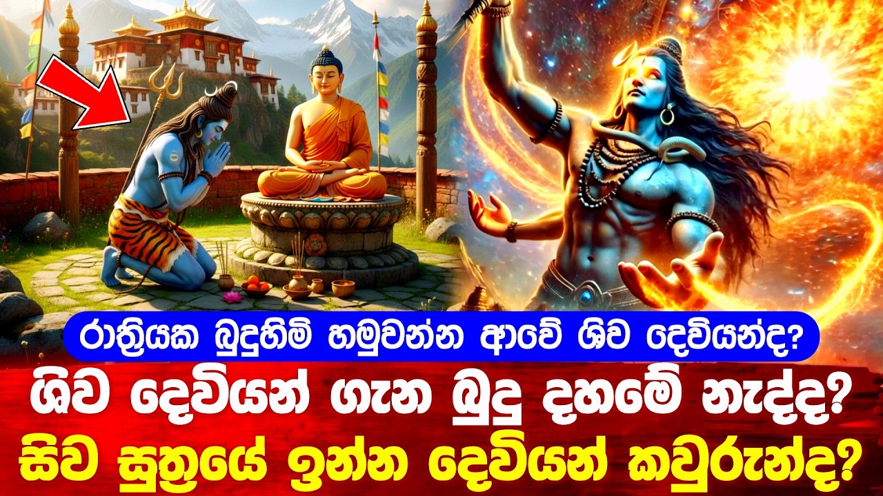 ශිව දෙවියන් ගැන බුදු දහමේ නැද්ද සිව සුත්‍රයේ සදහන් වන්නේ කා ගැනද?  #buddha 