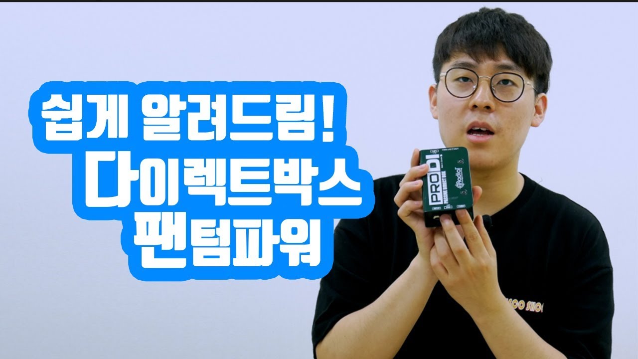 DI를 쓰는 이유 그리고 팬텀파워에 대해!