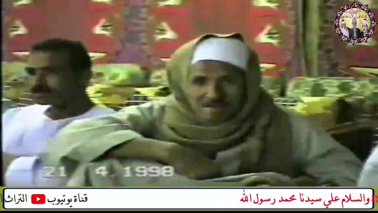 حفل نادر بالإشراف بحضور عالم القراءات الشيخ أحمد رمضان نوادر حفلات الشيخ محمود صديق المنشاوي عام١٩٩٨
