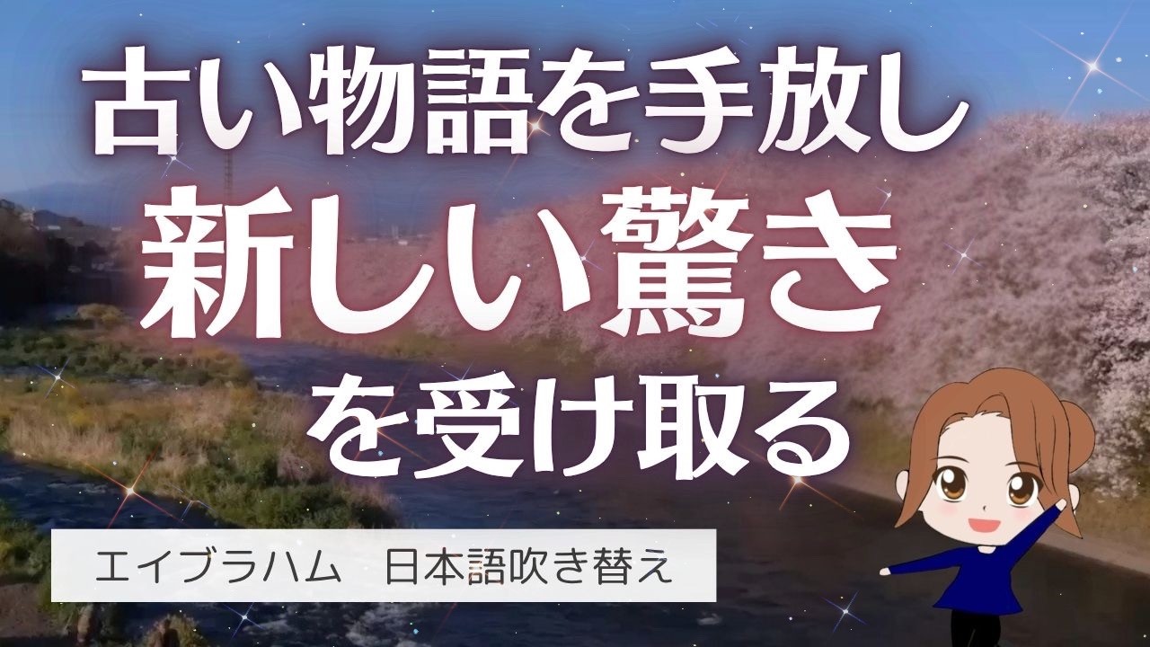 【エイブラハム 吹き替え】古い物語を手放し、新しい驚きを受け取る