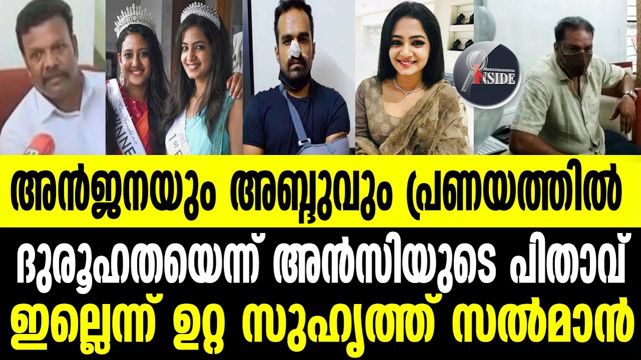 ancy kabir പുതിയ വെളിപ്പെടുത്തലുകളുമായി കുടുംബവും