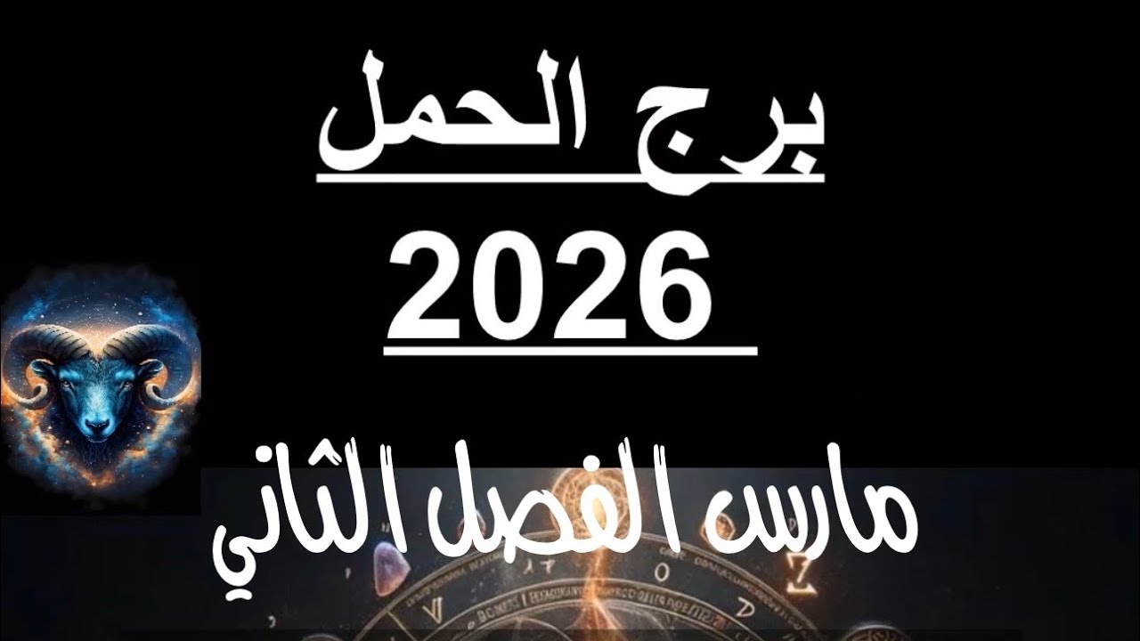 عقلية خطيرة يا حمل في الفصل الثاني مارس 2026