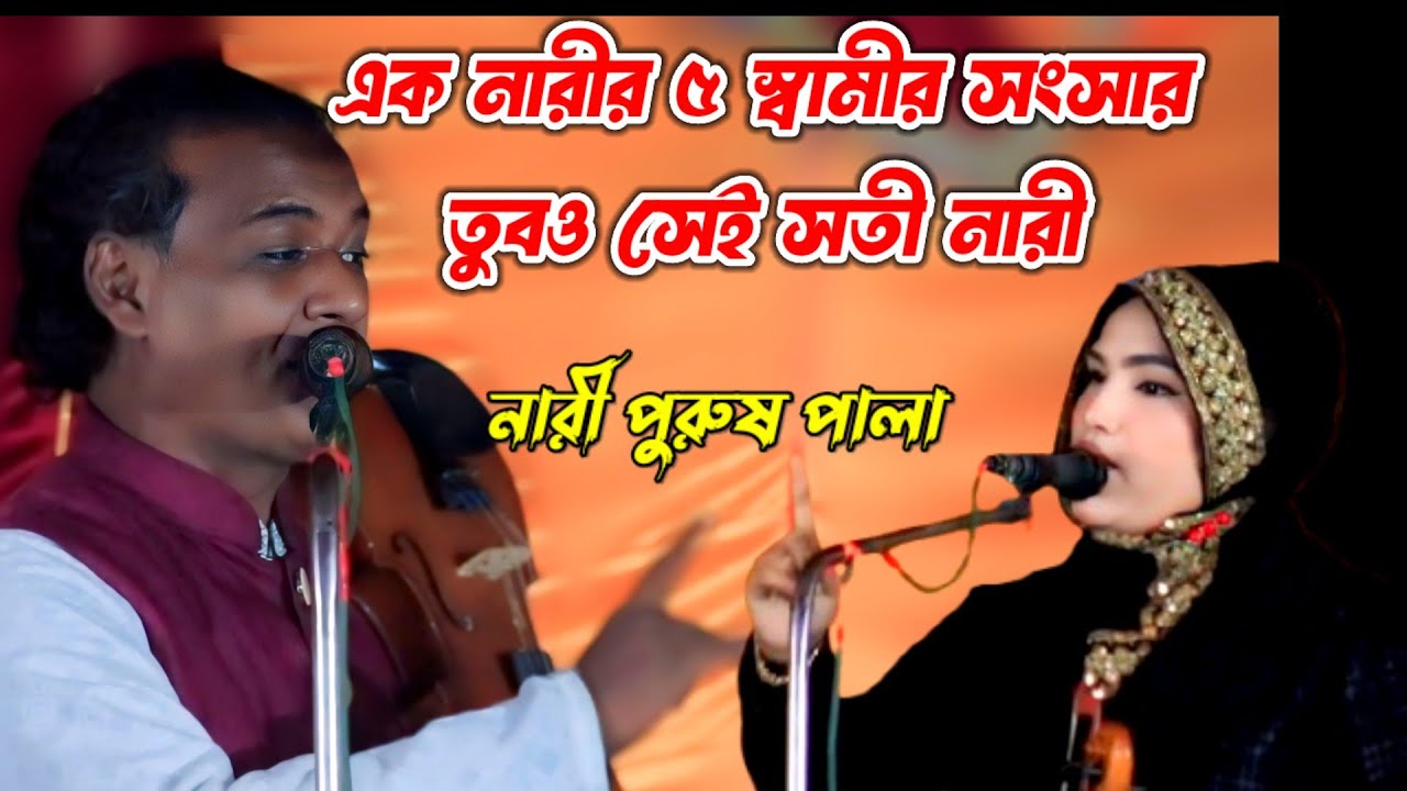 পালা গান নারী পুরুষ একটি মেয়ে ৫ স্বামী তাও সেই সতী | folk gaan |