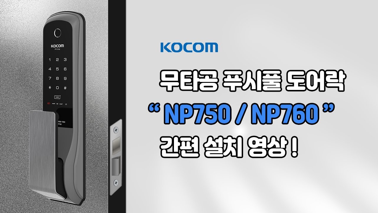 코콤도어락 무타공 푸시풀 NP750, NP760 자가설치 가이드 영상