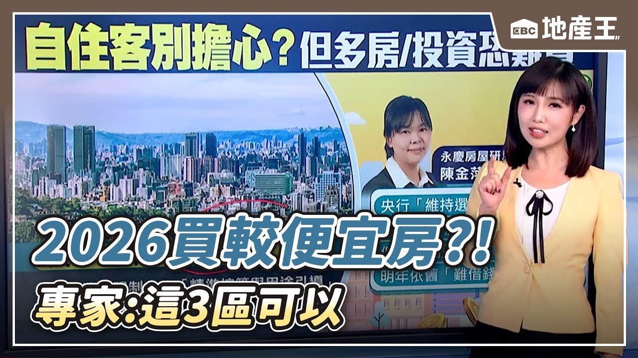 【地產王日報】賣方鬆動 2026買較便宜房？！專家：這3區可以【EBC地產王】 @ebcrealestate