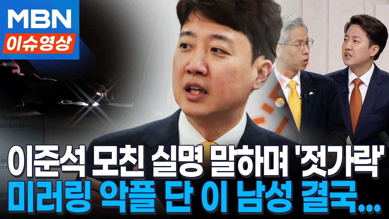 이준석 모친에 ‘젓가락 발언’ 의도적 모방 악플…이 남성 결국 [이슈영]