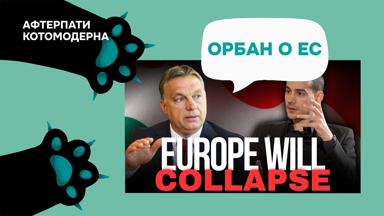 КОТОМОДЕРН СМОТРИТ: У ЕВРОПЫ ОСТАЛОСЬ ЕЩЕ НЕСКОЛЬКО ЛЕТ - ВИКТОР ОРБАН
