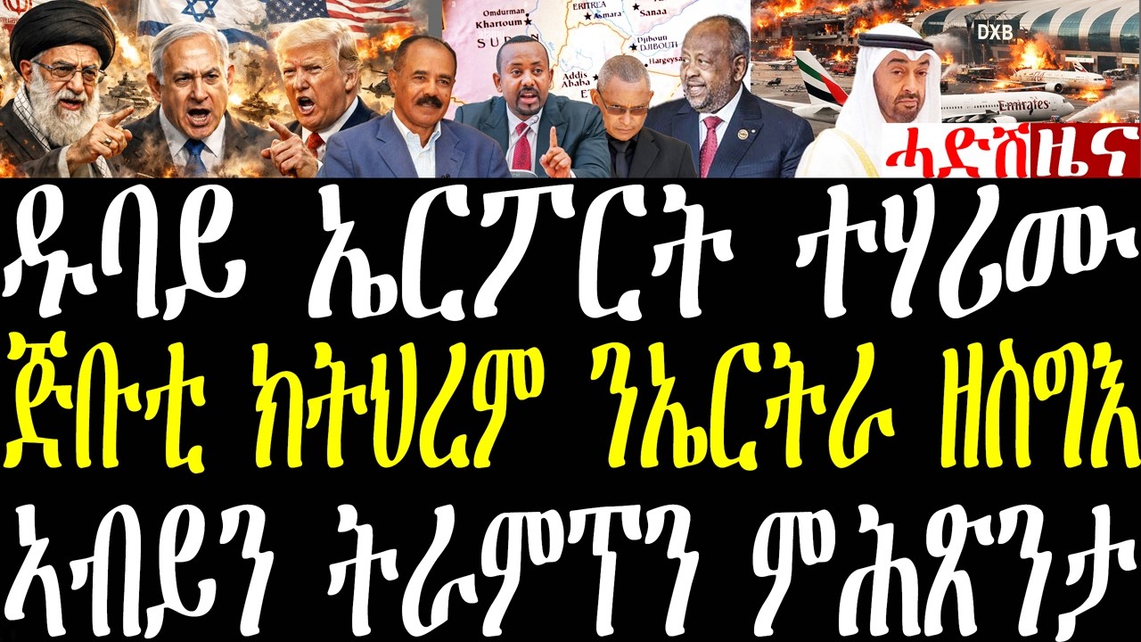 Breaking ኩነታት ይቀያየሩ ዱባይ ተሃሪማ ትራምፕ ንሓገዝ ይልምን፣ ኢራን ናብ ቀይሕ ባሕሪ ትመጽእ ጅቡቲ ትሰግእ ኣብይ ይምሕጽን march 16 2026
