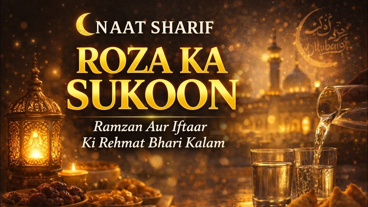 🌙 Roza Ka Sukoon | Ramzan Aur Iftaar Ki Rehmat Bhari Naat | Heart Touching Ramzan Naat 2026 |