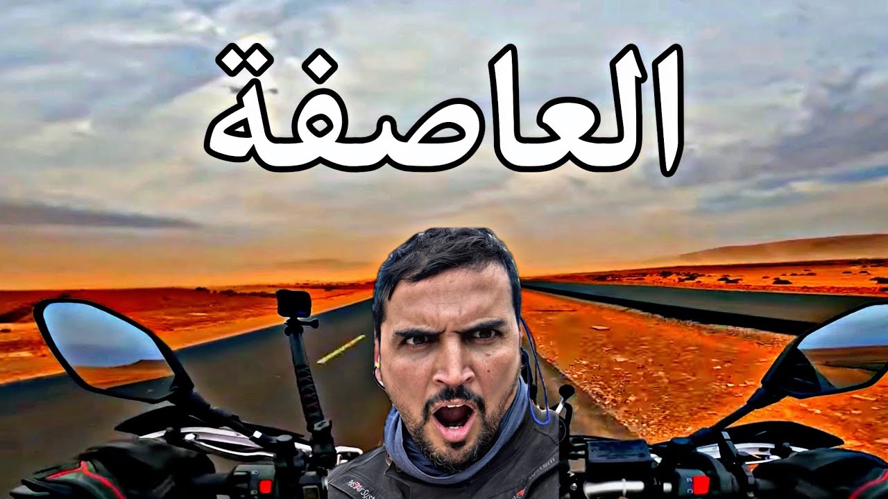 [S2 V7]                   🇲🇦يوم العواصف في الطريق الى الجنوب
