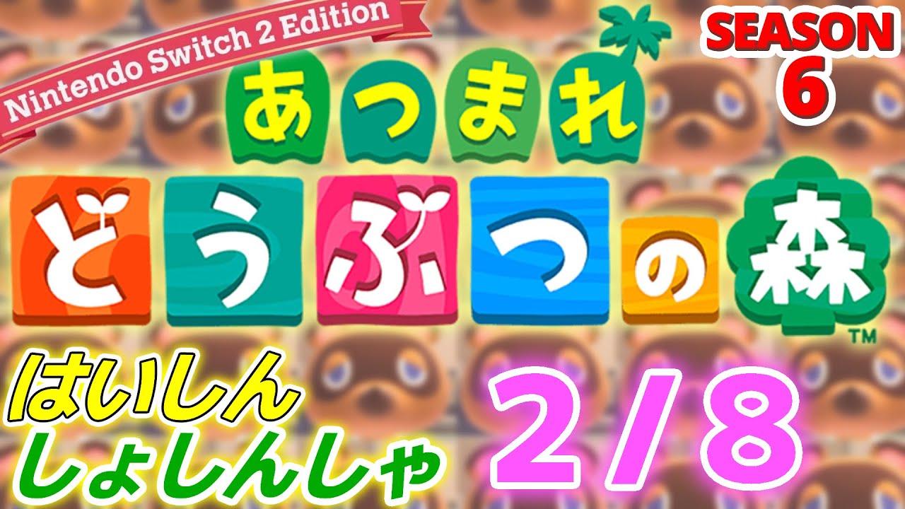 【配信初心者の】あつまれどうぶつの森NSW2E「2/8」～ゴエモンやったことないからコレクション助かる少し前に出た遊戯王もそうだけど当時の説明書ついてるのアツイよな～【SEASON 6】