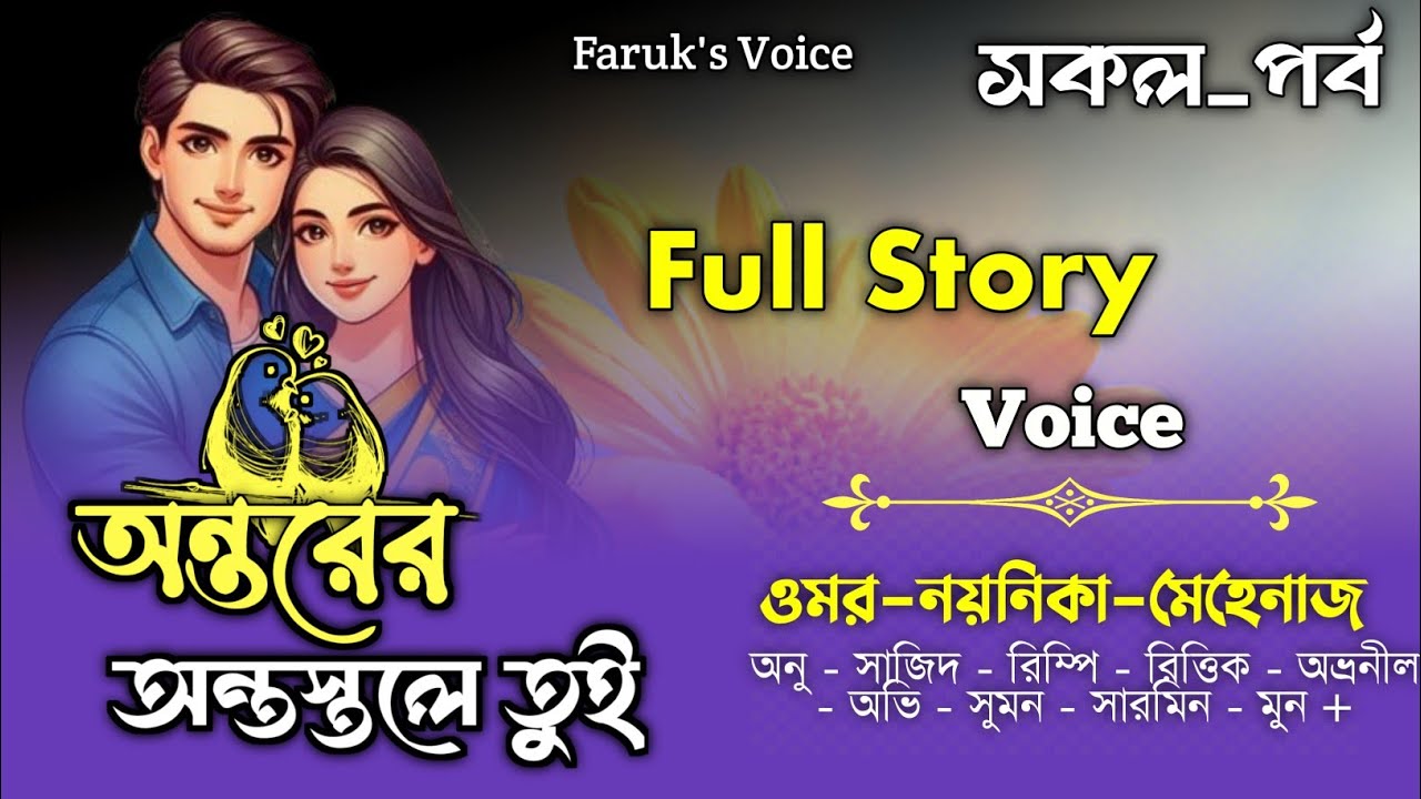 অন্তরের অন্তস্তলে তুই|সকল_পর্ব|Full Story|সরাত_ফারিয়া|Omar Noyonika Love Story|Faruk's Voice