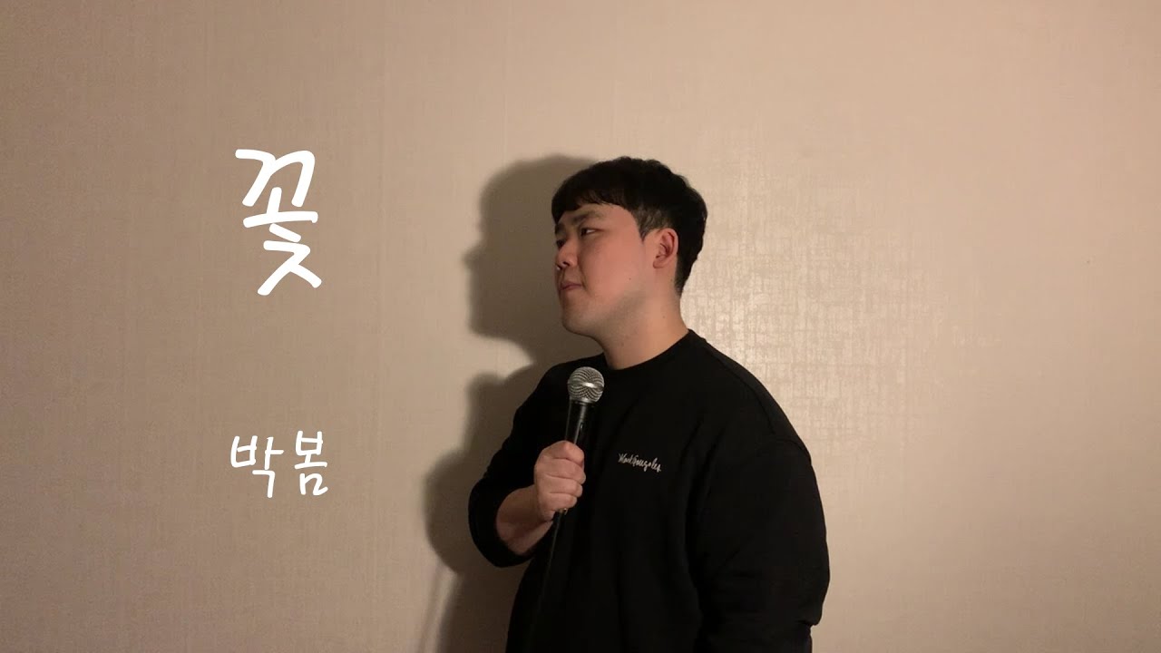 박봄 (Park Bom) - 꽃 (With 김민석 of 멜로망스)  | cover by 유성주