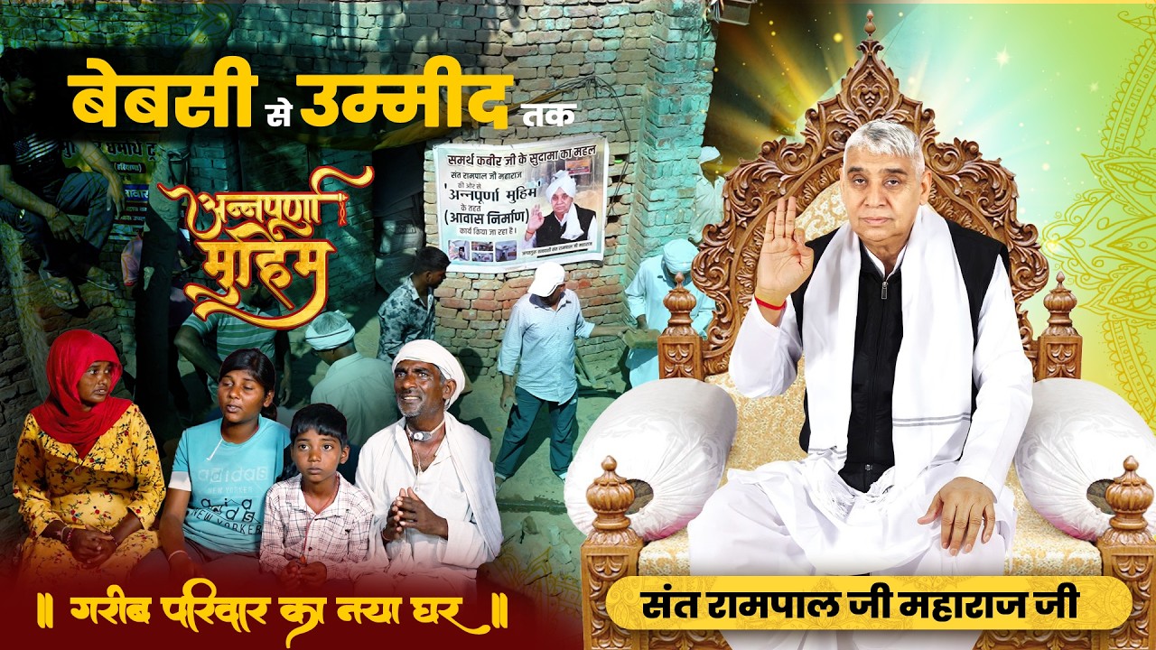 संत रामपाल जी महाराज जी के आशीर्वाद से बन रहा ,एक और सुदामा का महल !