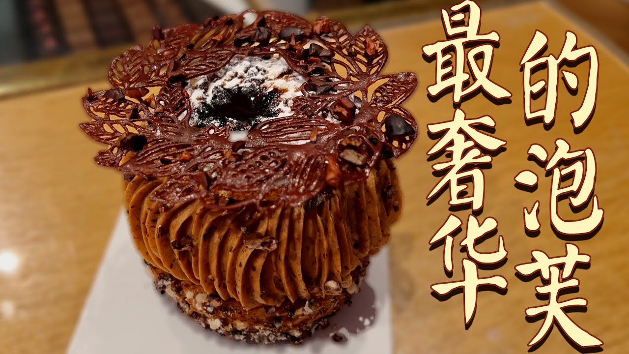 會心一擊？深評“世界最貴泡芙”，味道到底配得上它的價格嗎？【巴黎頂奢Hotel Le Bristol】| 肉仔肉