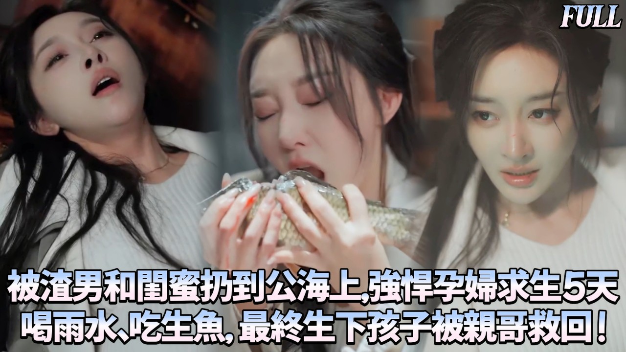 [新]🔥懷孕的我被老公和閨蜜迷暈裝進集裝箱，拋入公海，絕望中胎動讓我咬牙求生！海上生下孩子後被哥哥救回。在渣男和閨蜜的婚禮上，我推門而入：「驚不驚喜？意不意外？」