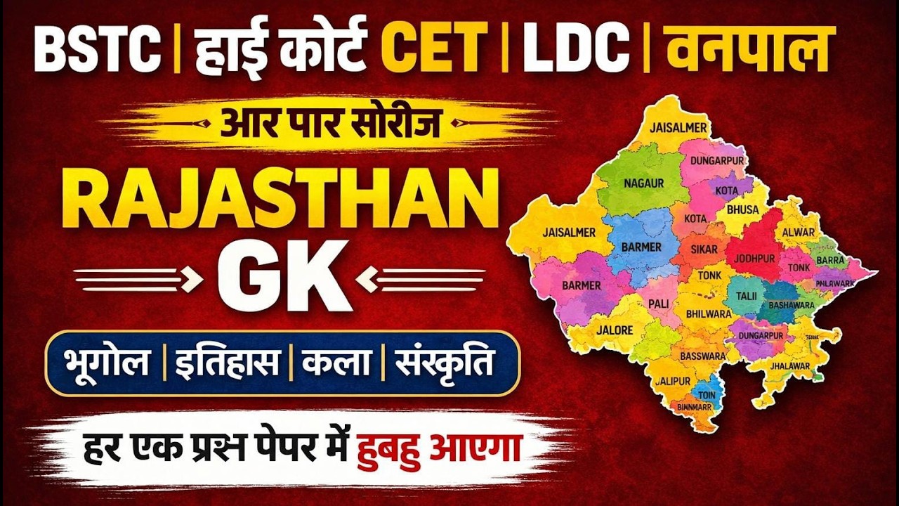 इतिहास, भूगोल और कला संस्कृति || Rajasthan History, Geography & Art Culture ||  || Gk Nitesh Sir