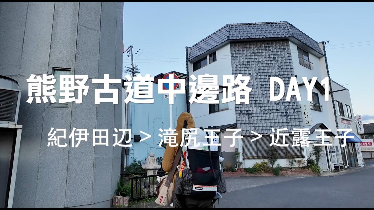 熊野古道中邊路Day1