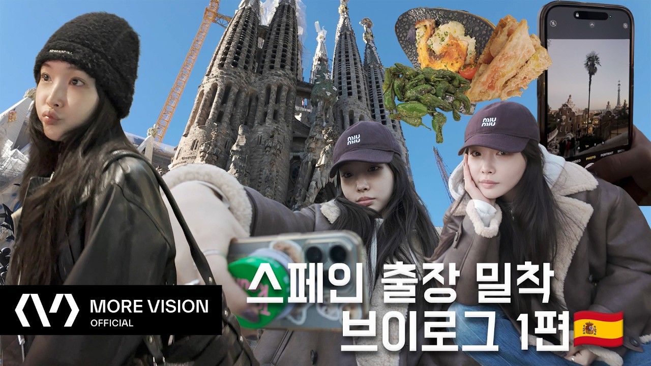 CHUNG HA 청하ㅣ한 가득 채운 스페인 출장 브이로그 1편 🇪🇸 이라고 쓰고 바르셀로나 여행✈️이라고 읽는다🤭