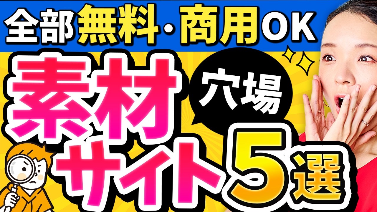 【教えたくない】プロが隠し持ってる穴場フリー素材サイト5選