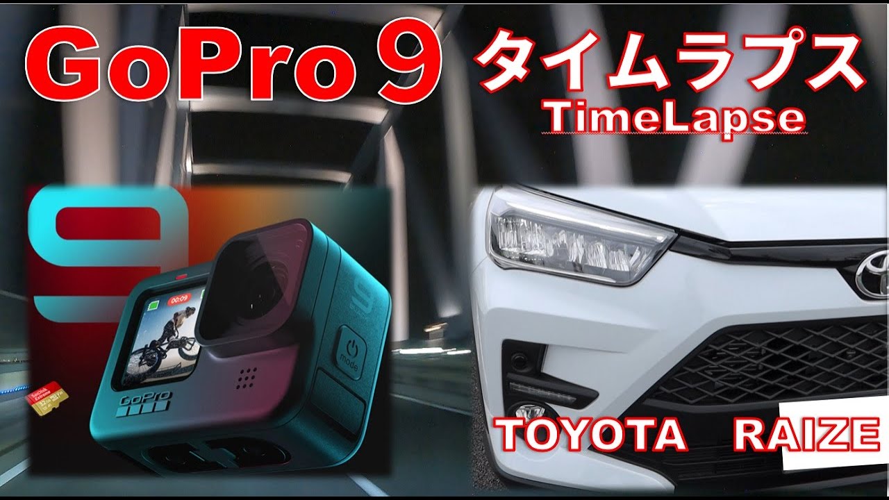 【GoPro9／ライズ】ライズに乗ってGoPro9でタイムラプス撮影／車載動画／高速道路