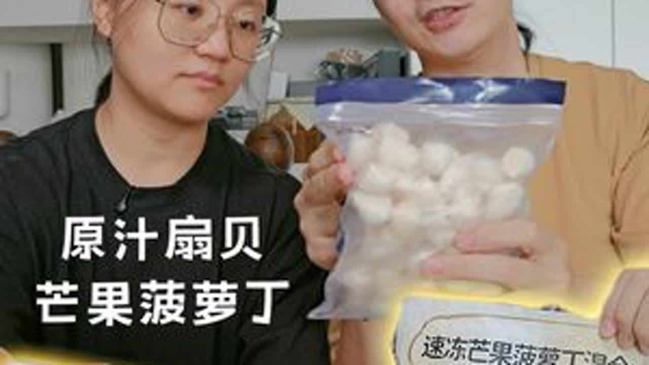 山姆冻品测评｜原汁扇贝柱和速冻芒果菠萝丁 菠萝丁差评、扇贝主打性价比还可以 #美食测评 #山姆新品测评 #原汁扇贝 #冷冻食品 #芒果丁