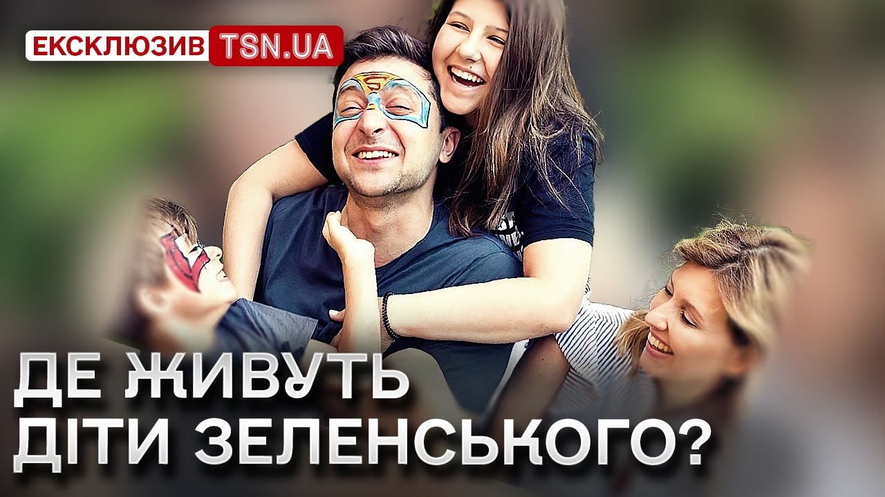 ❓ Де живуть і навчаються діти Зеленського - 19-річна донька і 10-річний син?