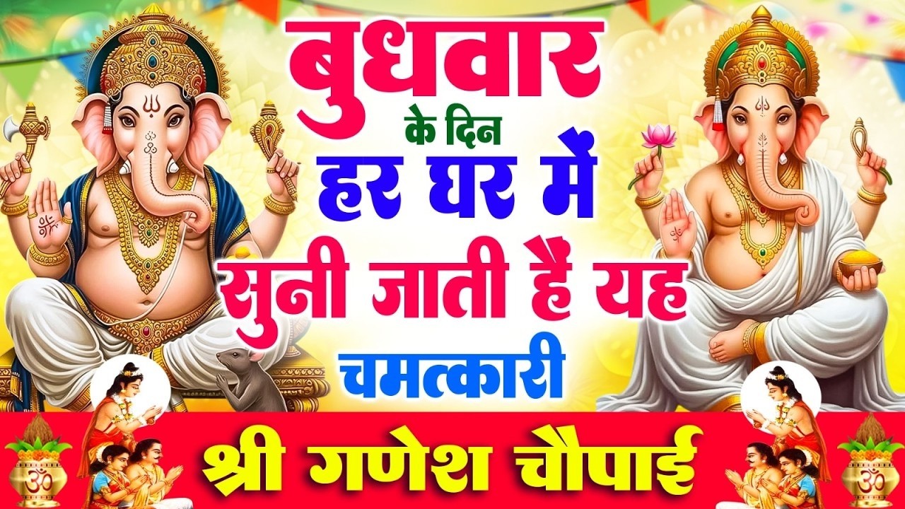 बुधवार के दिन हर घर में सुनी जाती हैं यह चमत्कारी श्री गणेश चौपाई | Ganesh Chaupai #ganesh_bhajan