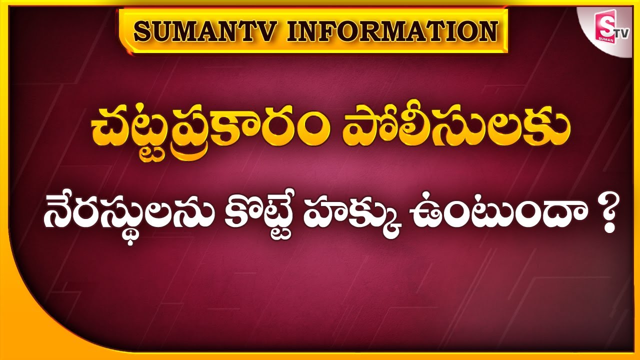 Advocate Ramesh | police | free legal advice | SumanTV Info