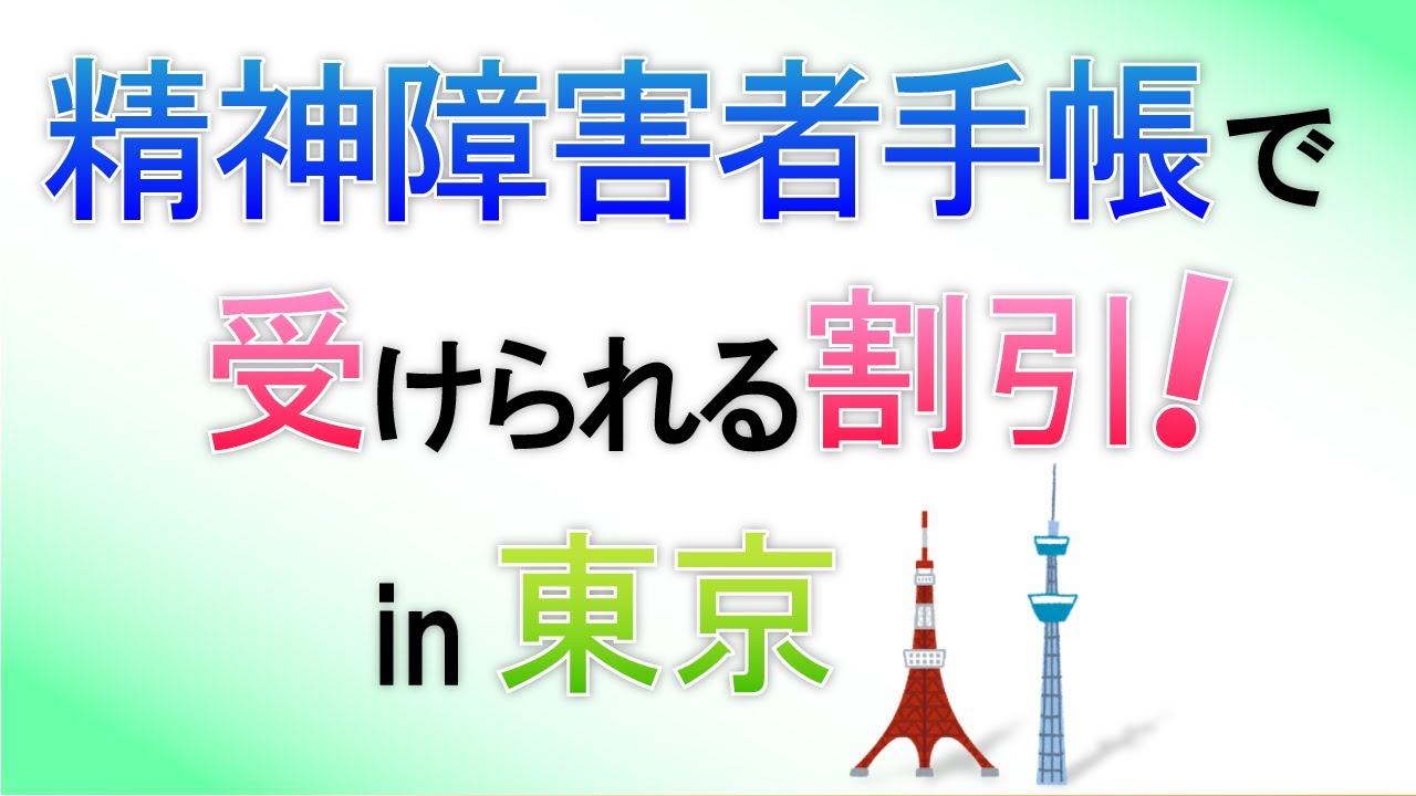 【精神障害者手帳】割引がきく乗り物＆観光施設（in東京）【発達障害（ADHD）・うつ病の当事者】