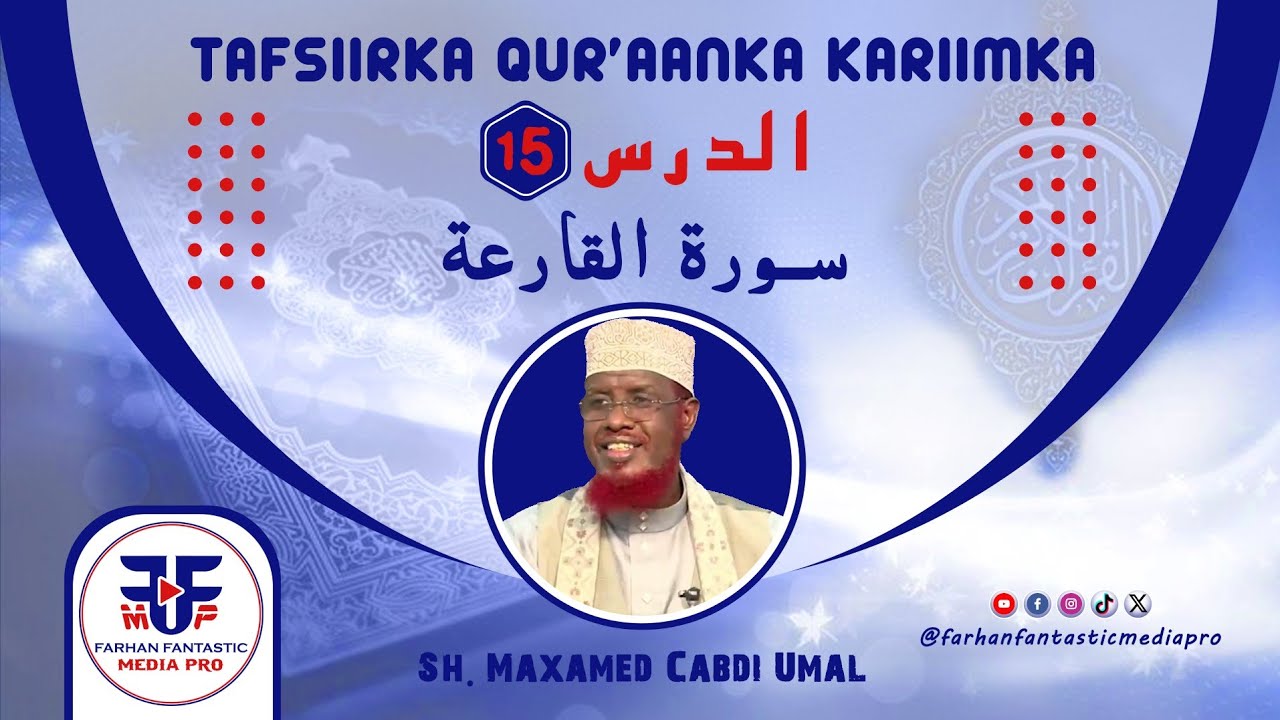 𝗧𝗔𝗙𝗦𝗜𝗜𝗥 || 𝗦𝗨𝗨𝗥𝗔𝗧𝗨 𝗔𝗟-𝗤𝗔𝗔𝗥𝗜𝗖𝗔𝗛 || 𝗦𝗵. 𝗠𝗮𝘅𝗮𝗺𝗲𝗱 𝗖𝗮𝗯𝗱𝗶 𝗨𝗺𝗮𝗹