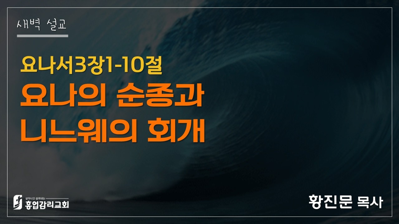 (2026.2.11 새벽예배) 요나서강해03: 요나서3장1-10절, 흥업교회, 황진문목사