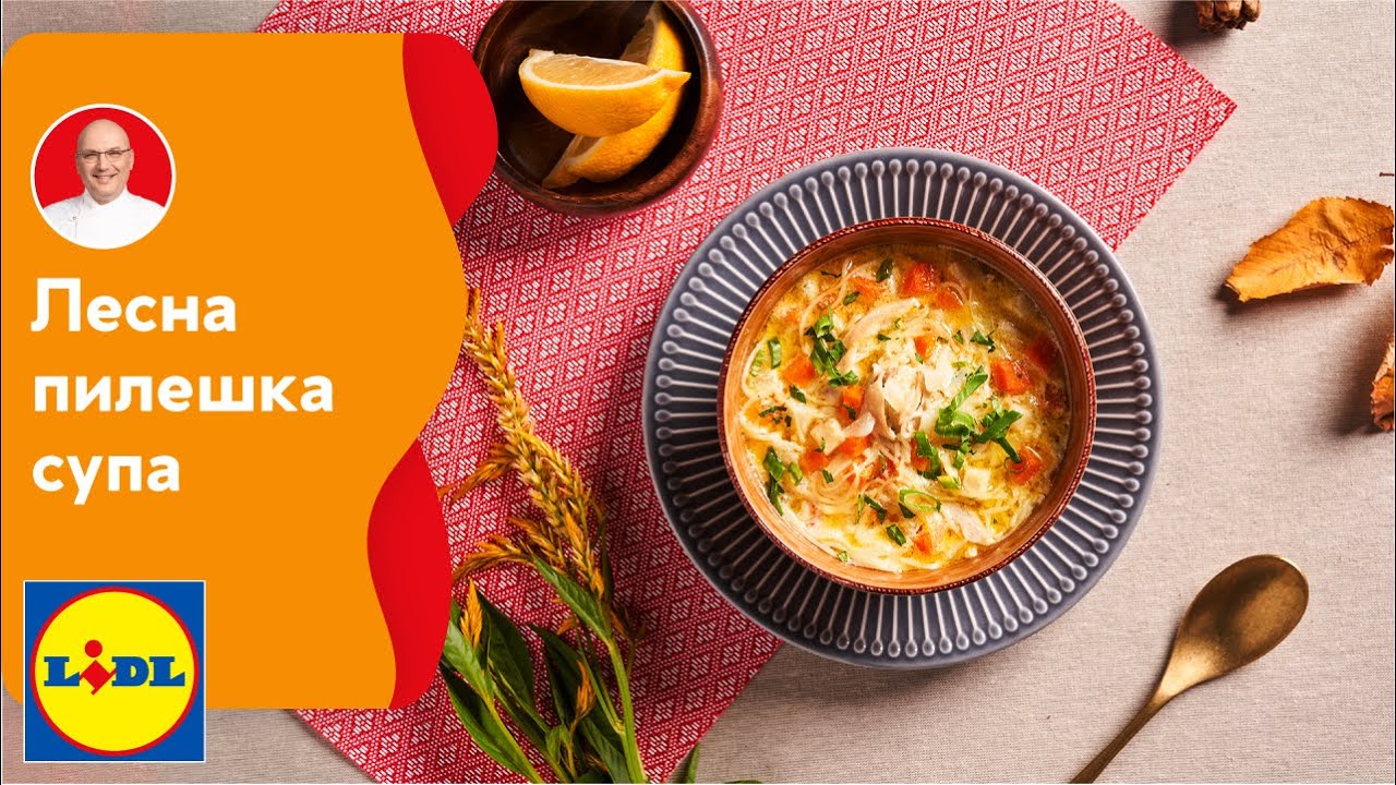 Лесна пилешка супа | Вкус в четири сезона: Есен | Lidl Bulgaria