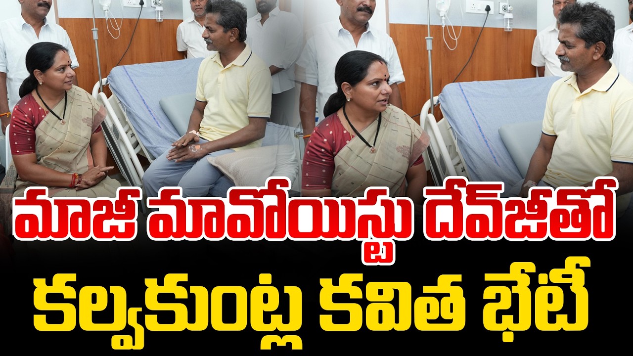 TRS Kalvakuntla Kavitha Meets Maoist Ex-Chief Devji At Kompally Private Hospital | Andhraprabha