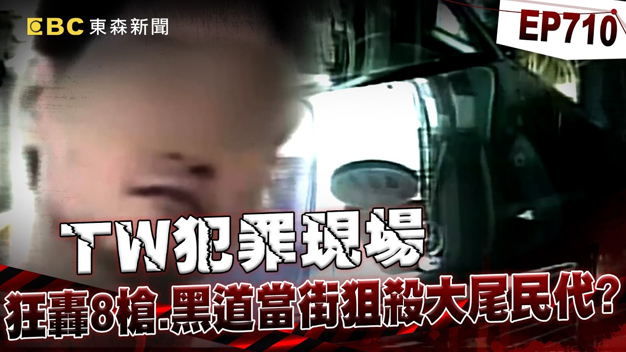 【TW犯罪現場EP710】台南大尾流氓當選民代「不改火爆+嗜賭」惹殺機！曾豪擲千萬散盡家財「看人不爽烙小弟砸店」被槍殺！【重案組】